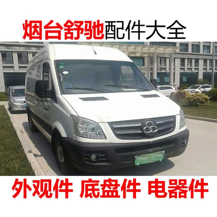 海南烟台舒驰配件价格及图片烟台舒驰新能源车配件厂家零售烟台舒